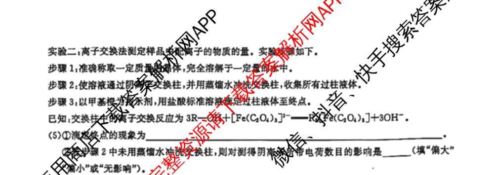 炎德英才大联考长郡中学2025届模拟试卷(一)各科答案及试卷（含生物(A) 英语(A) 语文等）化学试题