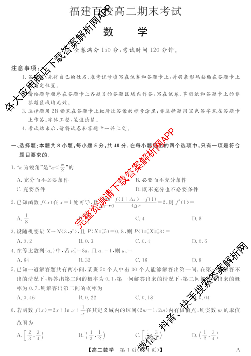 2024-2025学年福建百校高二期末考试(7月)各科答案及试卷（含化学(A)、数学(A)、物理(A)等）数学试题