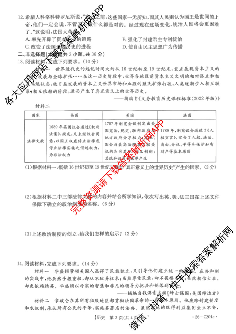 河北省2025-2026学年度第一学期第一次阶段性教学质量监测九年级(26-CZ01c)各科答案及试卷（7科全）历史试题