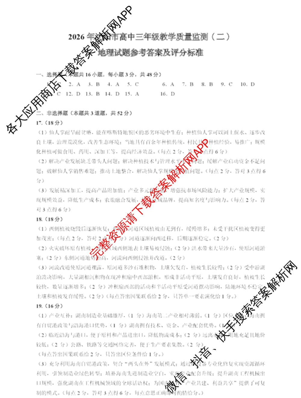 辽宁省2026年沈阳市高中三年级教学质量监测(二)（9科全）地理答案