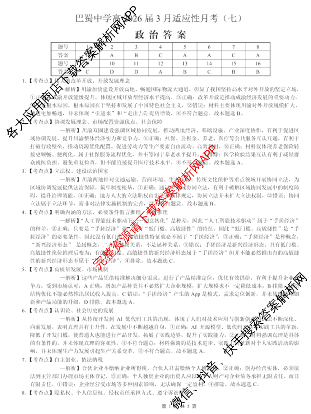 重庆市巴蜀中学2026届高三下学期3月阶段检测(黑黑黑白白黑白白)（9科全）政治答案