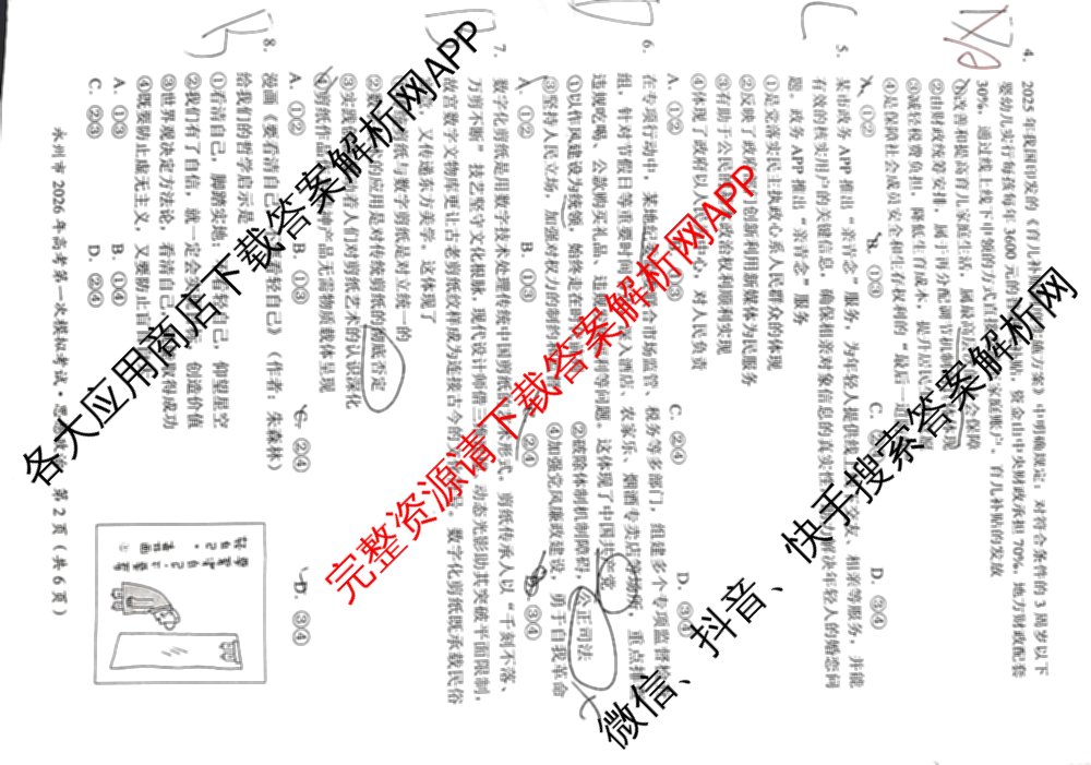 [永州一模]永州市2026年高考第一次模拟考试各科答案及试卷(已更新化学 历史 地理等10份)政治试题