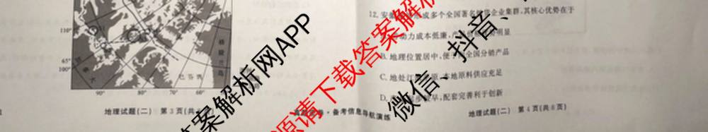 真题密卷2025-2026学年度备考信息导航演练(二)2各科答案及试卷（22科全）地理试题