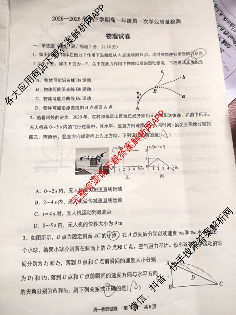 安徽省阜阳市2025-2026学年下学期高一年级第一次学业质量检测(3月)各科答案及试卷（含化学 历史 政治等9份）物理试题