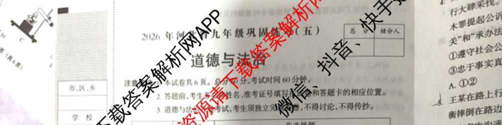 2026年河北省九年级巩固练(五)试卷及答案汇总（含道德与法治 英语 历史等7份）道德与法治试题