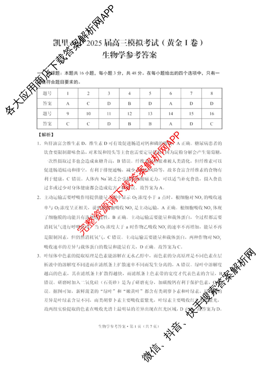 凯里一中2025届高三高考模拟考试(黄金I卷)各科答案及试卷（含数学、英语、政治等）生物答案