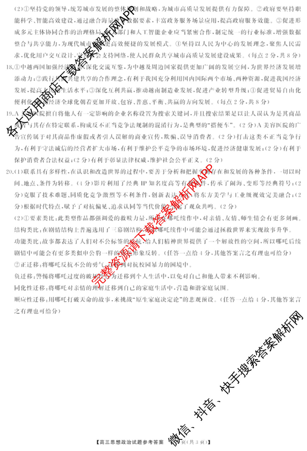 湖南省2025届高三冲刺压轴大联考各科答案及试卷（含数学 化学 政治等）政治答案