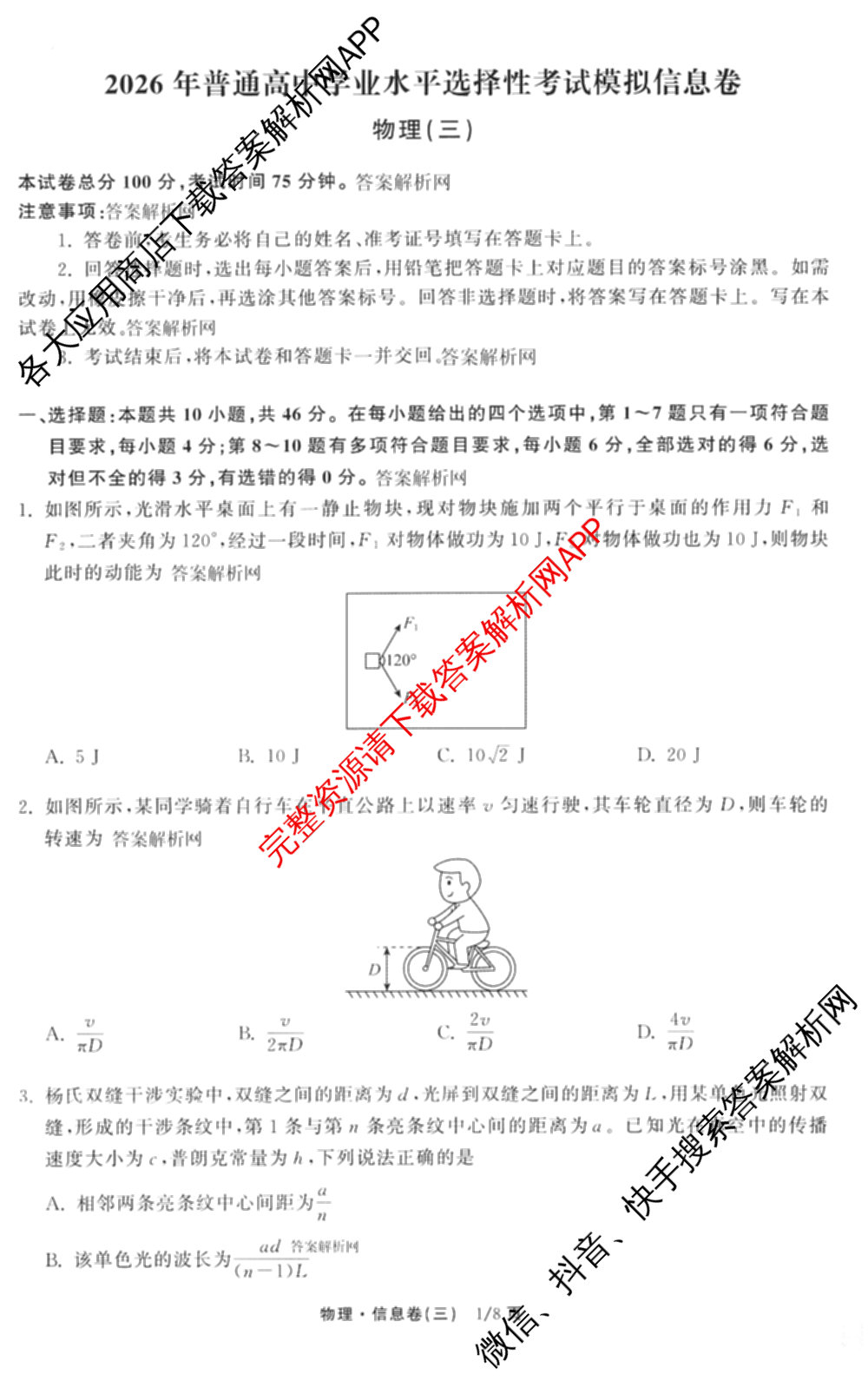 天舟高考衡中同卷2026年普通高等学校招生全国统一考试模拟信息卷(三)3试卷及答案汇总(已更新地理(WY)、数学(无字母)、文综(新疆版)等35份)物理试题