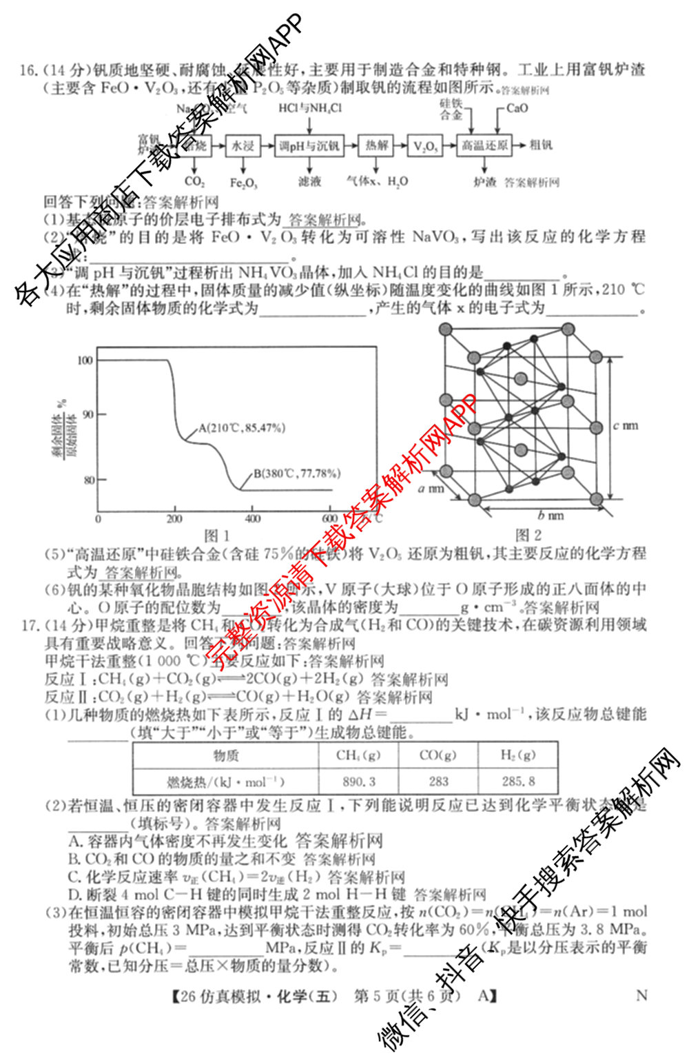 2026年全国高考仿真模拟卷(五)5各科答案及试卷（含数学(N)、政治(C N)、历史(A N)等14份）化学试题