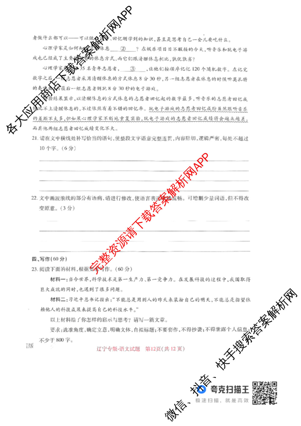 王后雄2024年普通高等学校招生全国统一考试预测卷各科答案及试卷（含语文(安徽专版)、政治(重庆专版)、历史(福建专版)等144份）语文试题