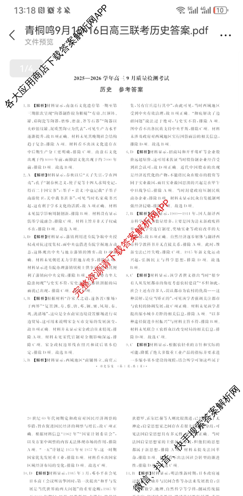 青桐鸣河南省2025-2026学年高三9月质量检测考试(9.15)各科答案及试卷(已更新生物、英语、物理等9份)历史答案