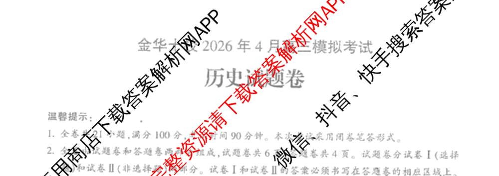 浙江省金华十校2026年4月高三模拟考试(已更新地理、技术、政治等10份)历史试题