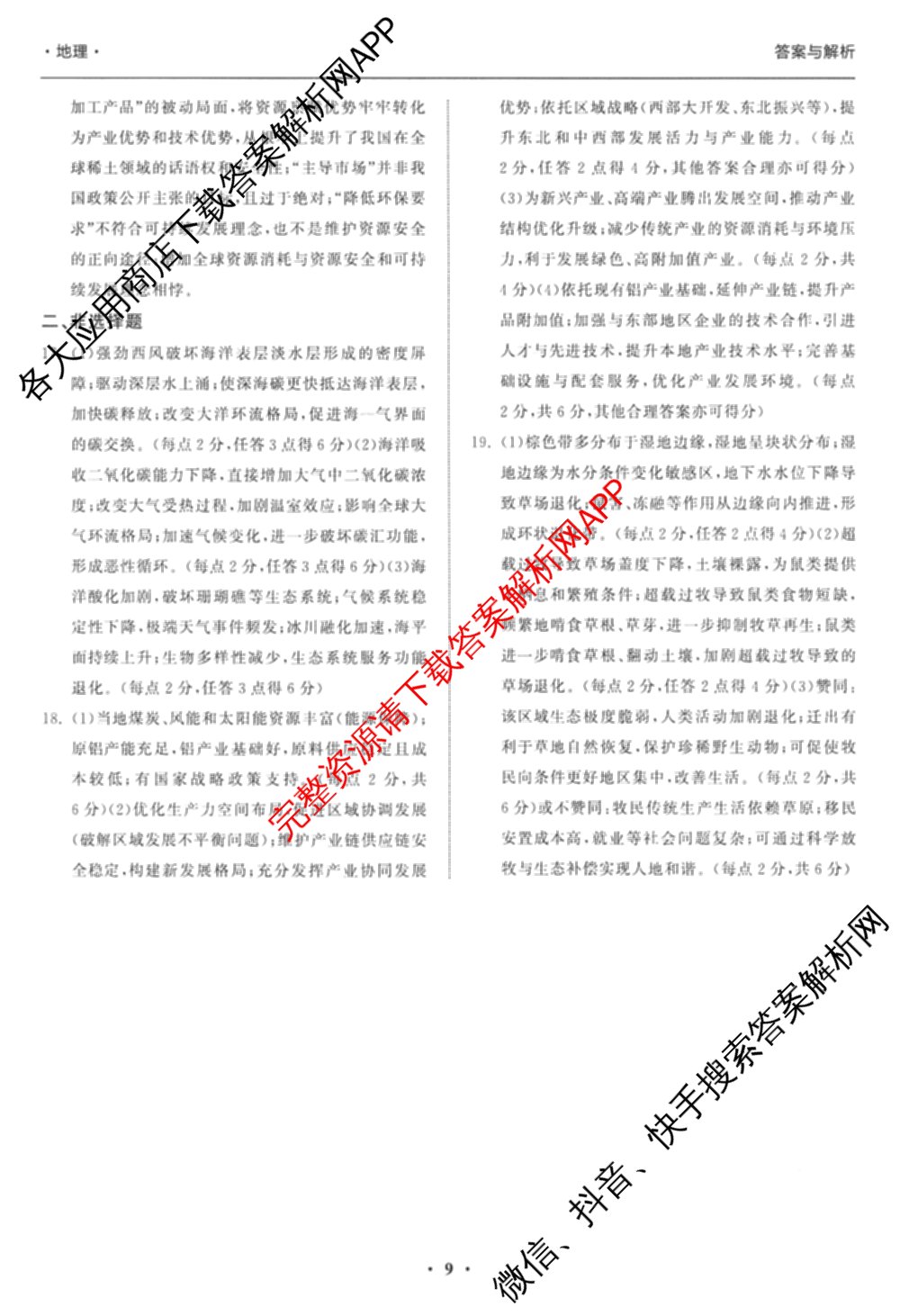 天舟高考衡中同卷2026年普通高等学校招生全国统一考试模拟信息卷(四)4(已更新化学(无字母) 政治(WY) 物理(山东版)等35份)地理答案