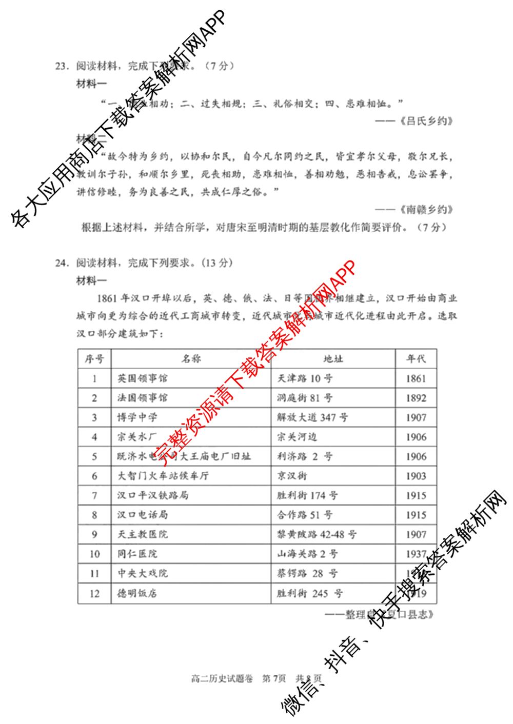 丽水市2024学年第一学期普通高中教学质量监控高二试题卷(2025.01)各科答案及试卷（含物理 日语 数学等11份）历史试题