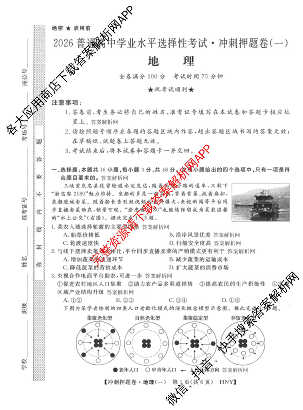 2026普通高等学校招生全国统一考试冲刺押题卷(一)1试卷及答案汇总（含化学、数学(A)、生物(AC)等）地理试题