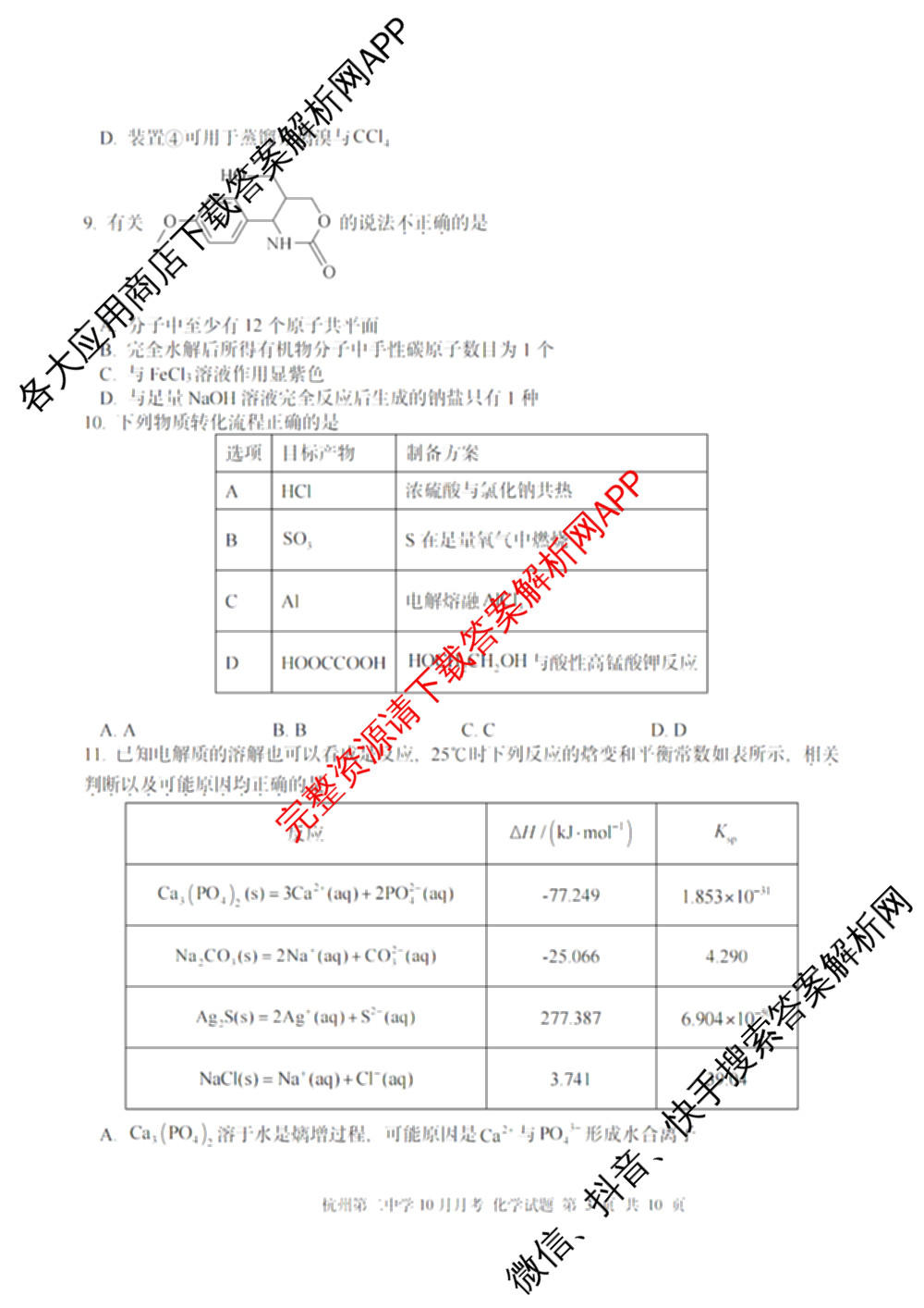 杭州二中2025学年第一学期高三年级十月月考(已更新化学 物理 语文等9份)化学试题