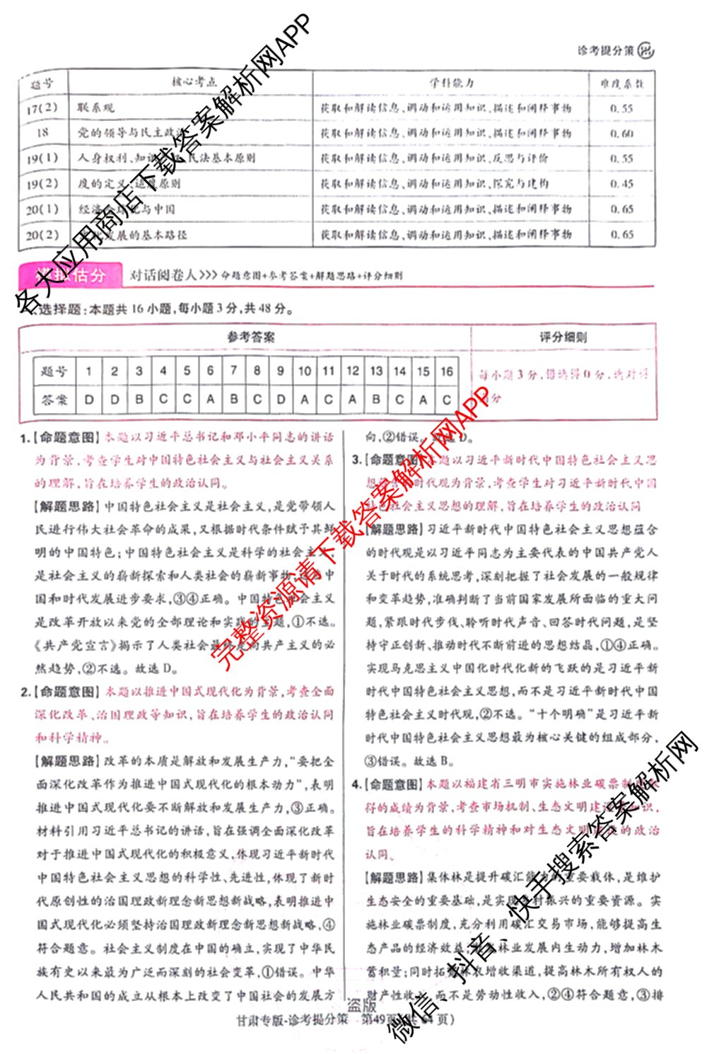 王后雄2024年普通高等学校招生全国统一考试预测卷各科答案及试卷（含语文(安徽专版)、政治(重庆专版)、历史(福建专版)等144份）政治答案