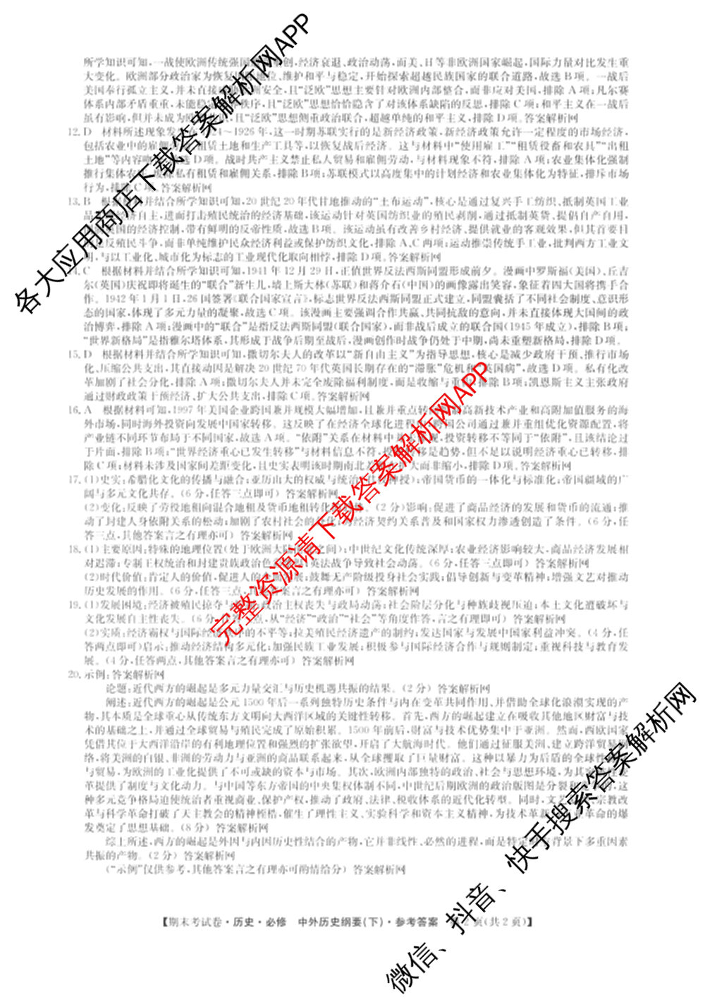 2025~2026学年度高一期末考试卷(下学期)试卷及答案汇总（9科全）历史答案