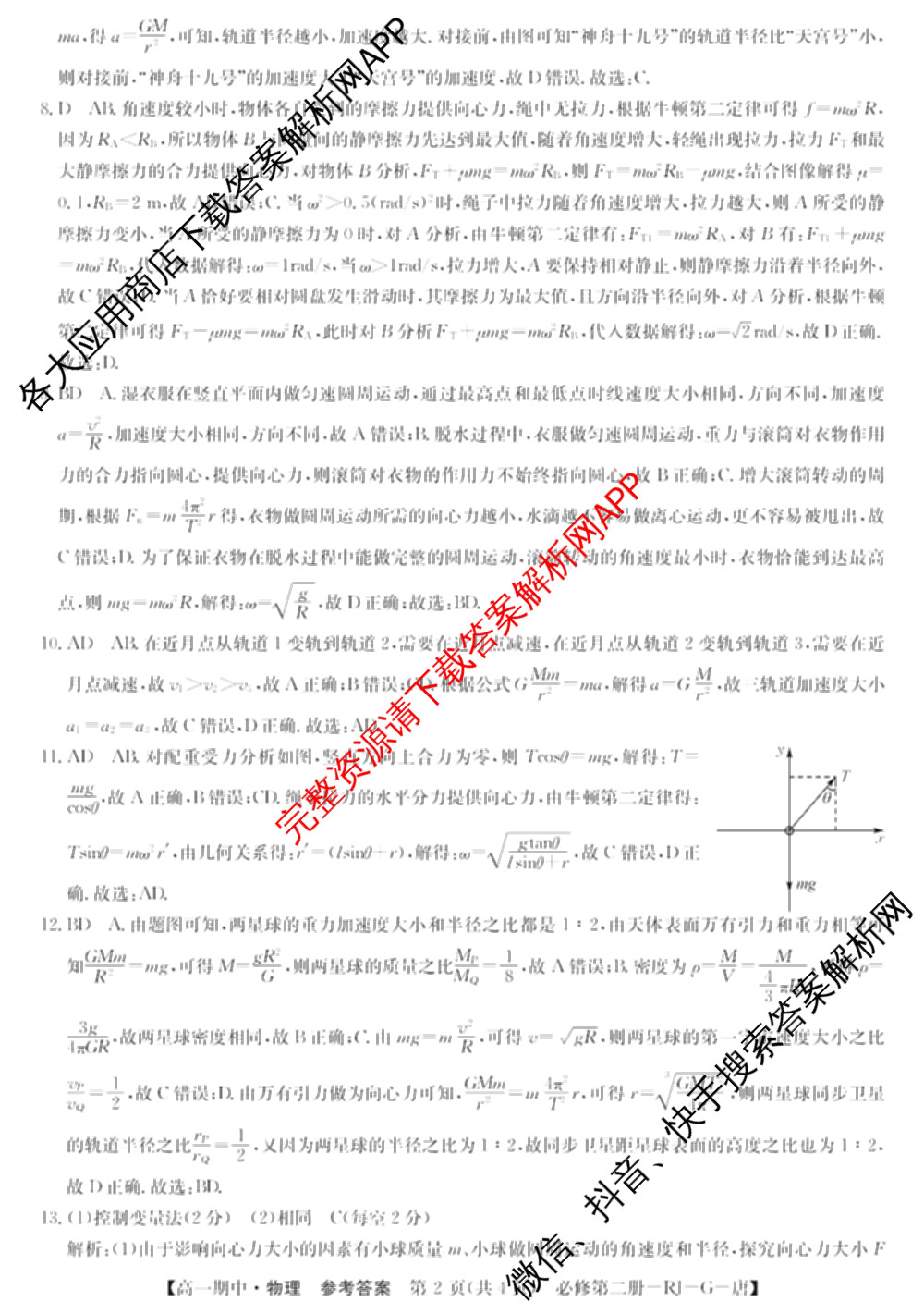 2025~2026全国名校高一第二学期期中考试试卷（含历史(《中外历史纲要下》-BB-X-F-唐) 地理(必修第二册-LJ-G-唐) 化学(必修第二册-RJ-G-唐)等）物理答案