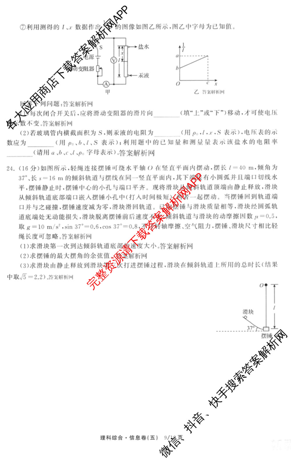 天舟高考衡中同卷2026年普通高等学校招生全国统一考试模拟信息卷(五)5试卷及答案汇总（含历史(WY)、地理(WY)、物理(无字母)等）理综试题