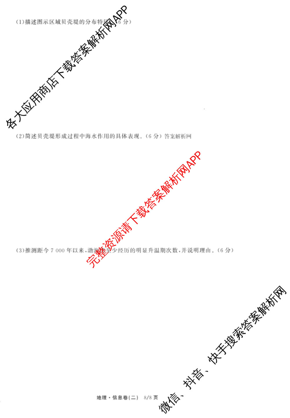 天舟高考衡中同卷2026年普通高等学校招生全国统一考试模拟信息卷(二)2(已更新化学(无字母) 政治(WY) 政治(河南版)等35份)地理试题