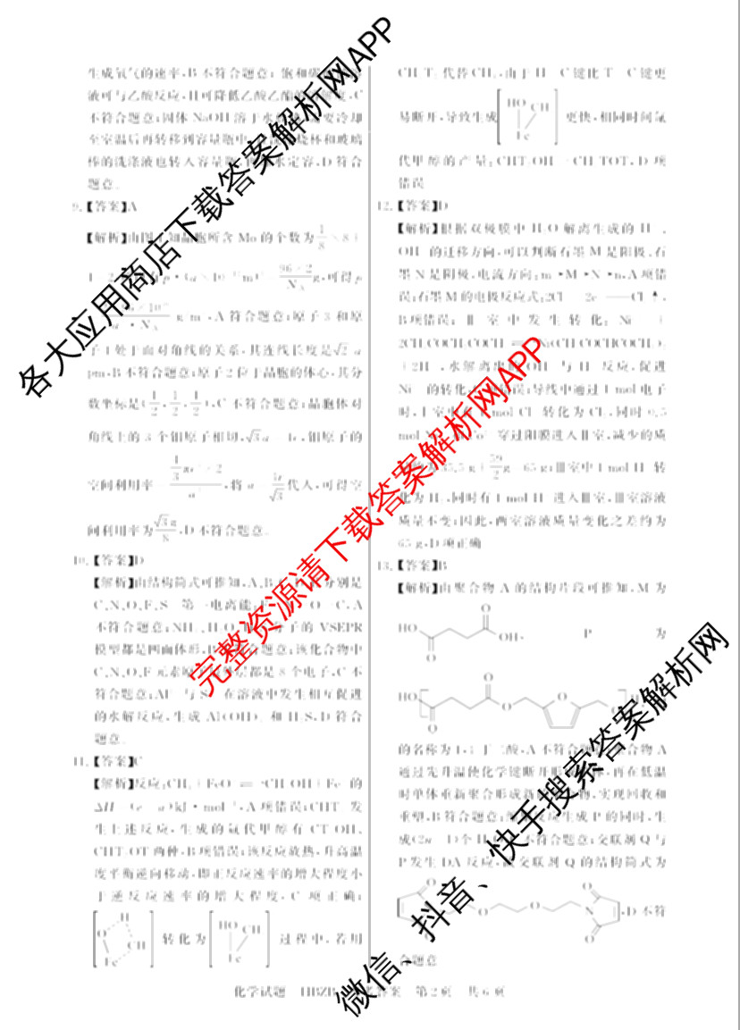 2025届高三部分重点中学3月联合测评(T8联考)(第二次八省联考)(已更新化学(HBZB)、历史(SXZB)、语文等25份)化学答案