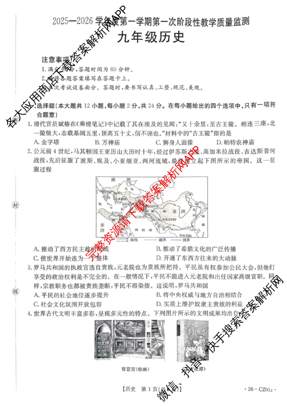 河北省2025-2026学年度第一学期第一次阶段性教学质量监测九年级(26-CZ01c)各科答案及试卷（7科全）历史试题