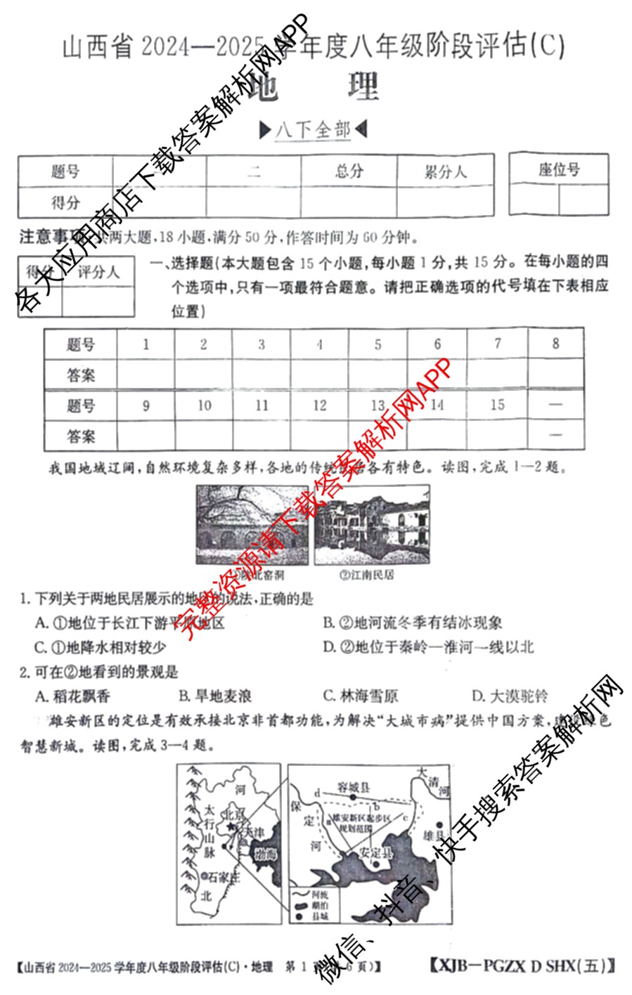 山西省2024~2025学年度八年级阶段评估(C)[PGZX D SHX(五)]试卷及答案汇总（含历史(R)、数学(HSD)、语文(R)等）地理试题
