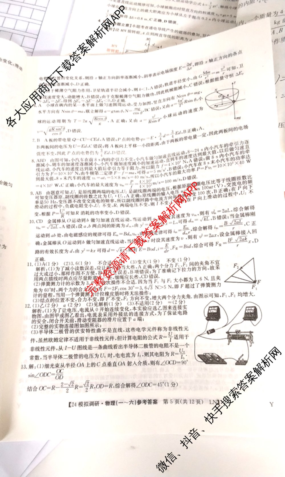 2024年全国高考模拟调研卷(三): 含物理(B Y) 文综(L) 文综(X Y)试卷解析物理答案