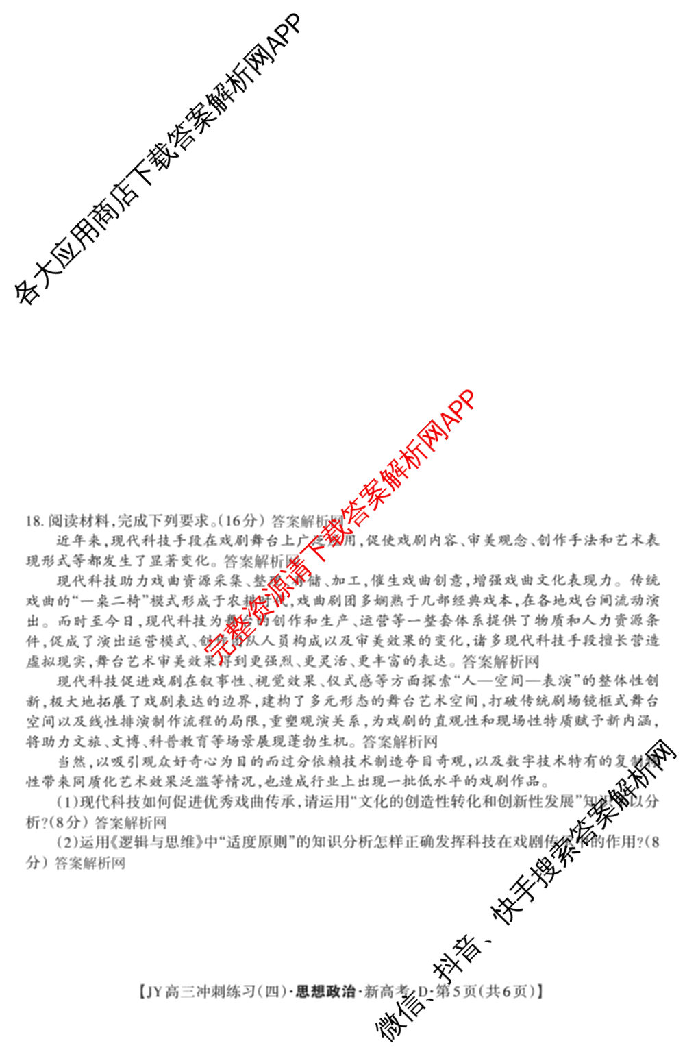 2026年普通高等学校招生统一考试JY高三冲刺练(四)各科答案及试卷（含政治(新高考·D) 生物(新高考·E) 语文(A区专用)等）政治试题