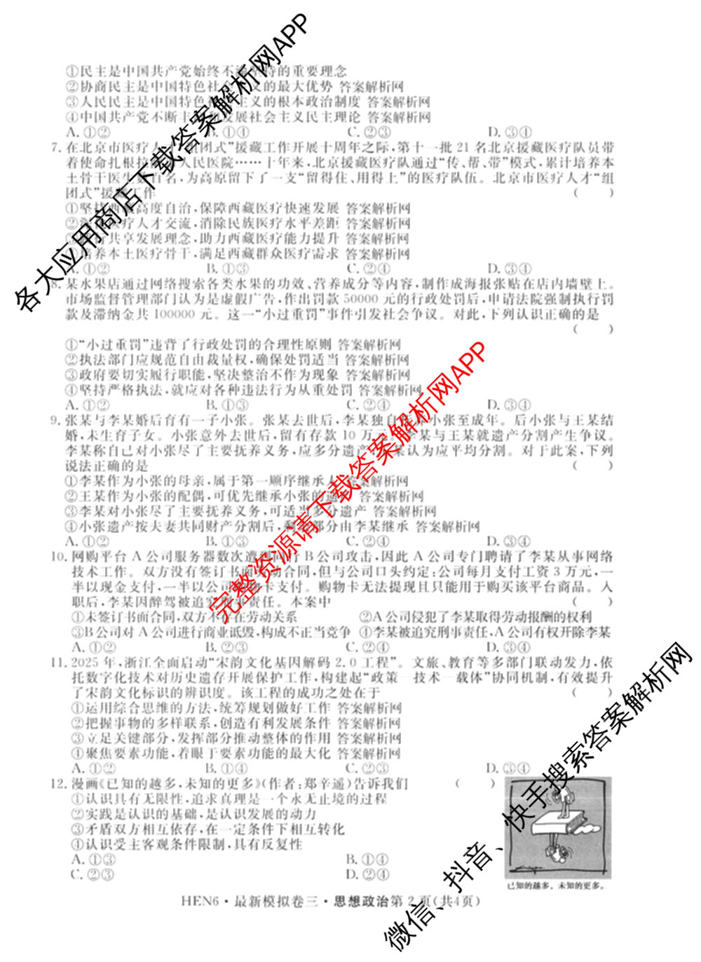 2026年普通高等学校招生统一考试最新模拟卷(三)3(已更新化学(XS6J)、历史(新S6J)、生物(HN6)等40份)政治试题