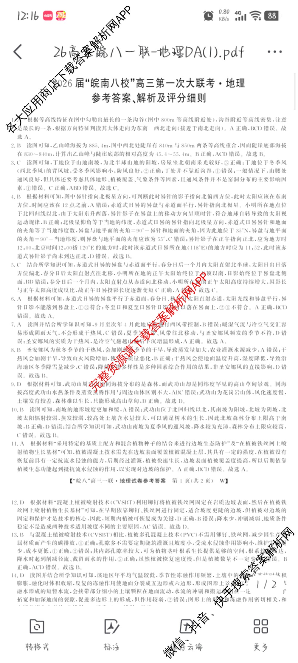 2026届皖南八校高三第一次联考（含历史(W) 地理(W) 英语(W)等）地理答案