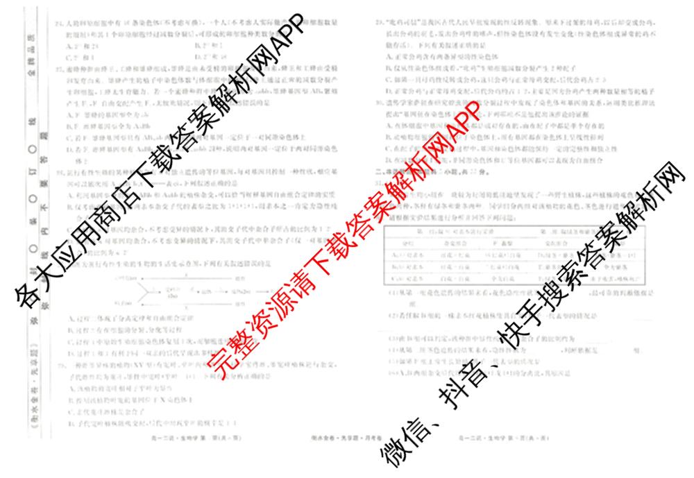 衡水金卷先享题月考卷2024-2025学年度下学期高一年级二调考试: 含政治 英语(人教版) 化学(人教版)试卷解析生物试题