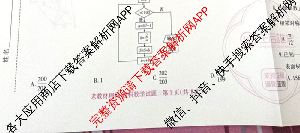 王后雄2024年普通高等学校招生全国统一考试预测卷各科答案及试卷（含语文(安徽专版)、政治(重庆专版)、历史(福建专版)等144份）理数试题