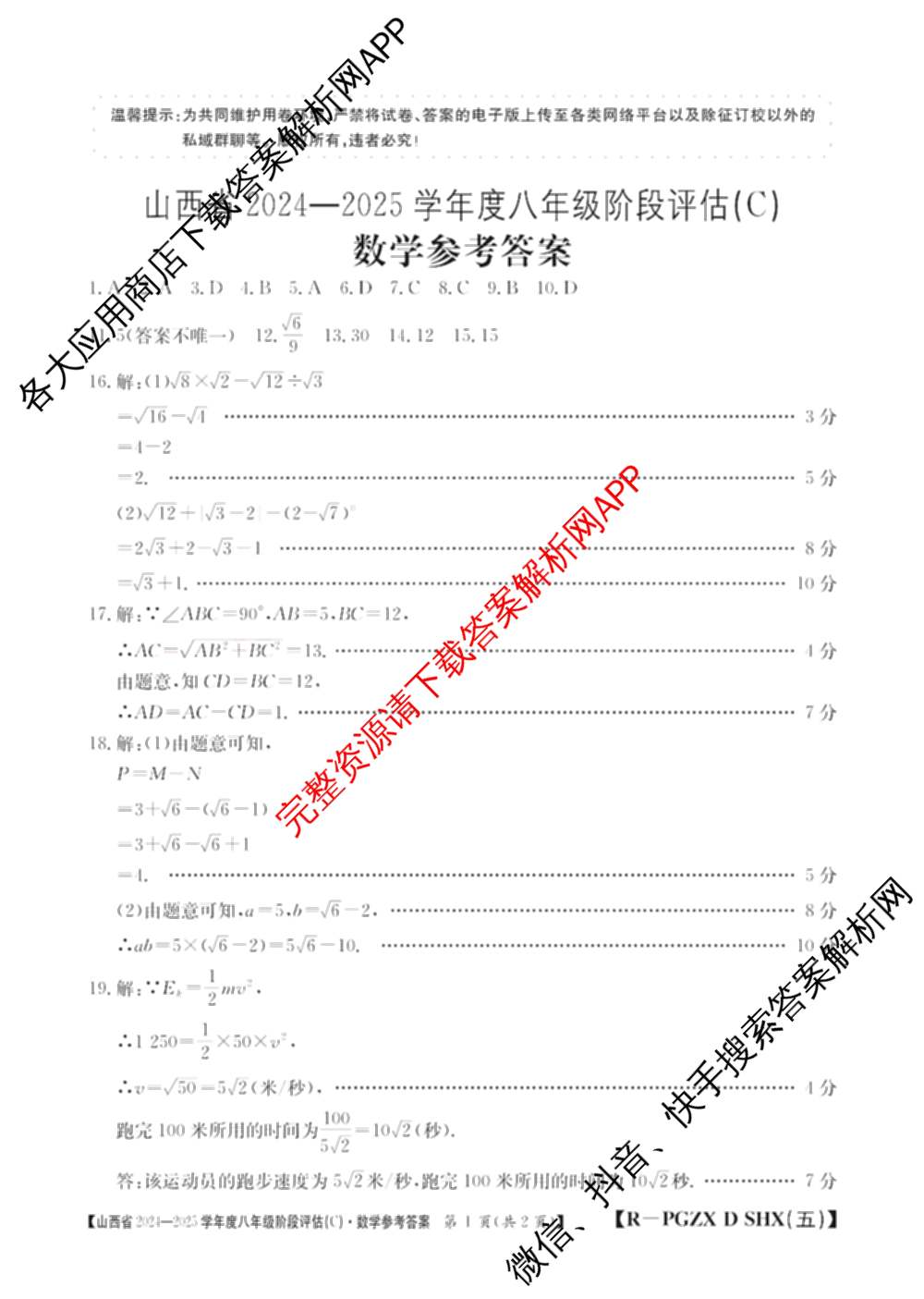 山西省2024~2025学年度八年级阶段评估(C)[PGZX D SHX(五)]试卷及答案汇总（含历史(R)、数学(HSD)、语文(R)等）数学答案