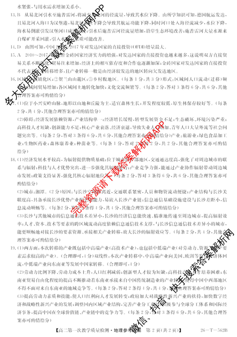 山西省2025-2026高二年级下学期第一次教学质量检测(26-T-562B): 含物理、历史、地理试卷解析地理答案