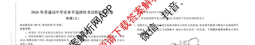 天舟高考衡中同卷2026年普通高等学校招生全国统一考试模拟信息卷(三)3各科答案及试卷（含历史(WS)、物理(HJ)、语文(通用版)等）物理试题