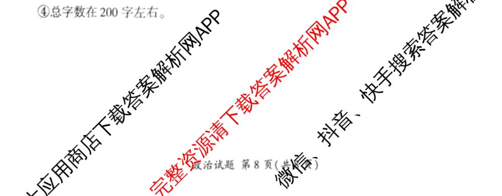 百师联盟2025届高三信息押题卷(四)4试卷及答案汇总（51科全）政治试题