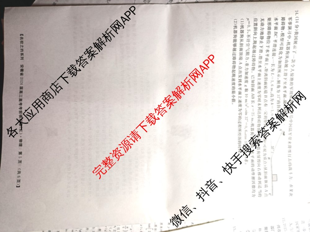 名校之约系列2026届高三高考考前模拟卷(三)3各科答案及试卷（含历史 化学(SDHN) 化学等16份）物理试题
