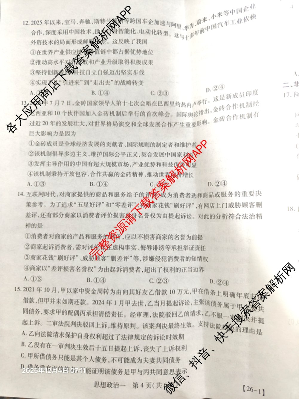2026届智慧上进名校学术联盟高考模拟信息卷&冲刺卷&预测卷(一)1(已更新化学(I-26-1) 历史(26-1) 生物(II)等49份)政治试题