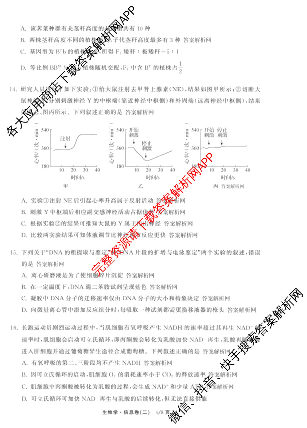 天舟高考衡中同卷2026年普通高等学校招生全国统一考试模拟信息卷(二)2各科答案及试卷（34科全）生物试题
