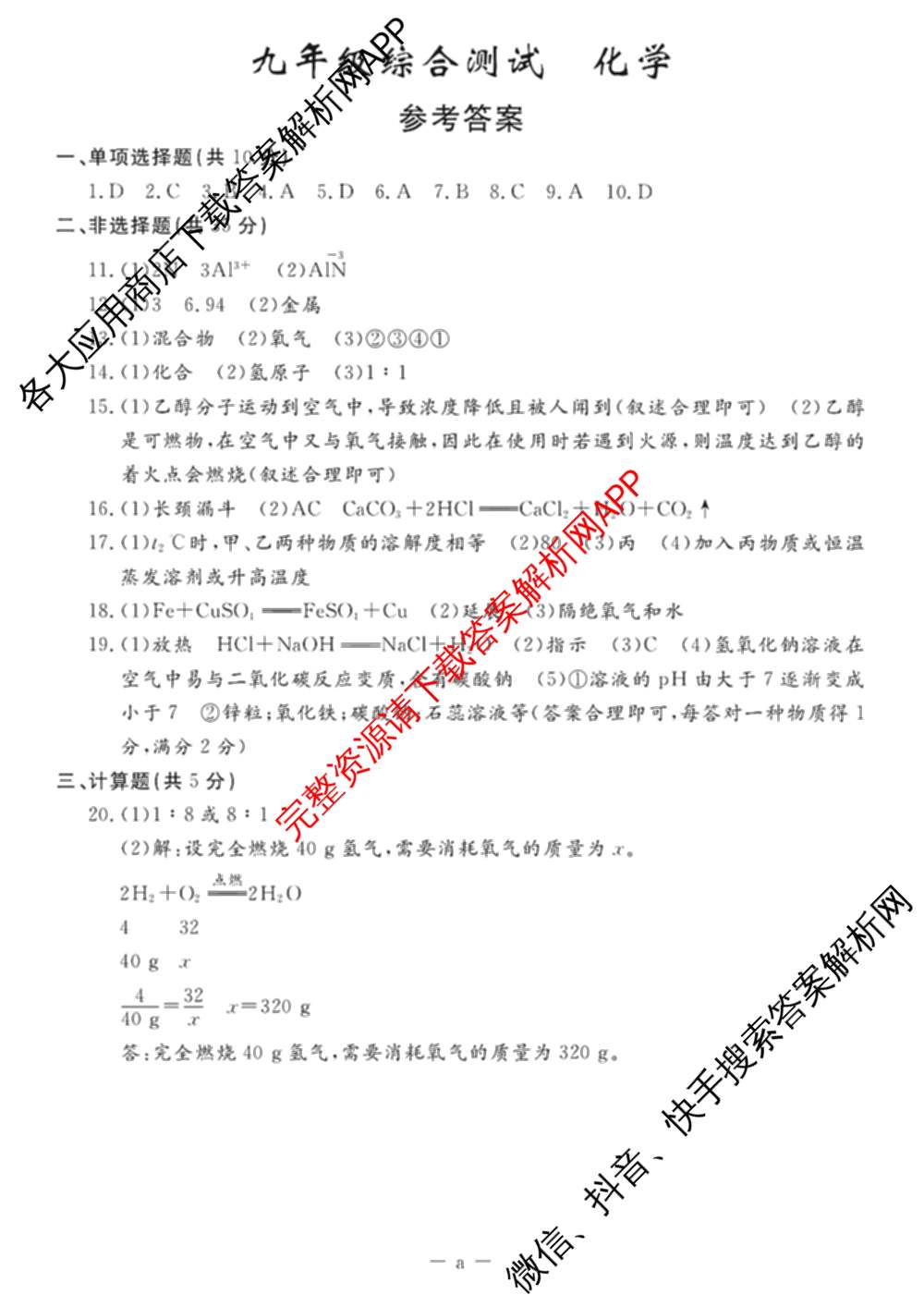 吉林省名校调研系列卷2025-2026学年九年级综合测试(a)各科答案及试卷（7科全）化学答案