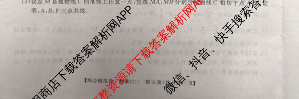 2026普通高等学校招生全国统一考试综合模拟卷(三)3（含化学(H)、化学(B)、数学(X)等14份）数学试题