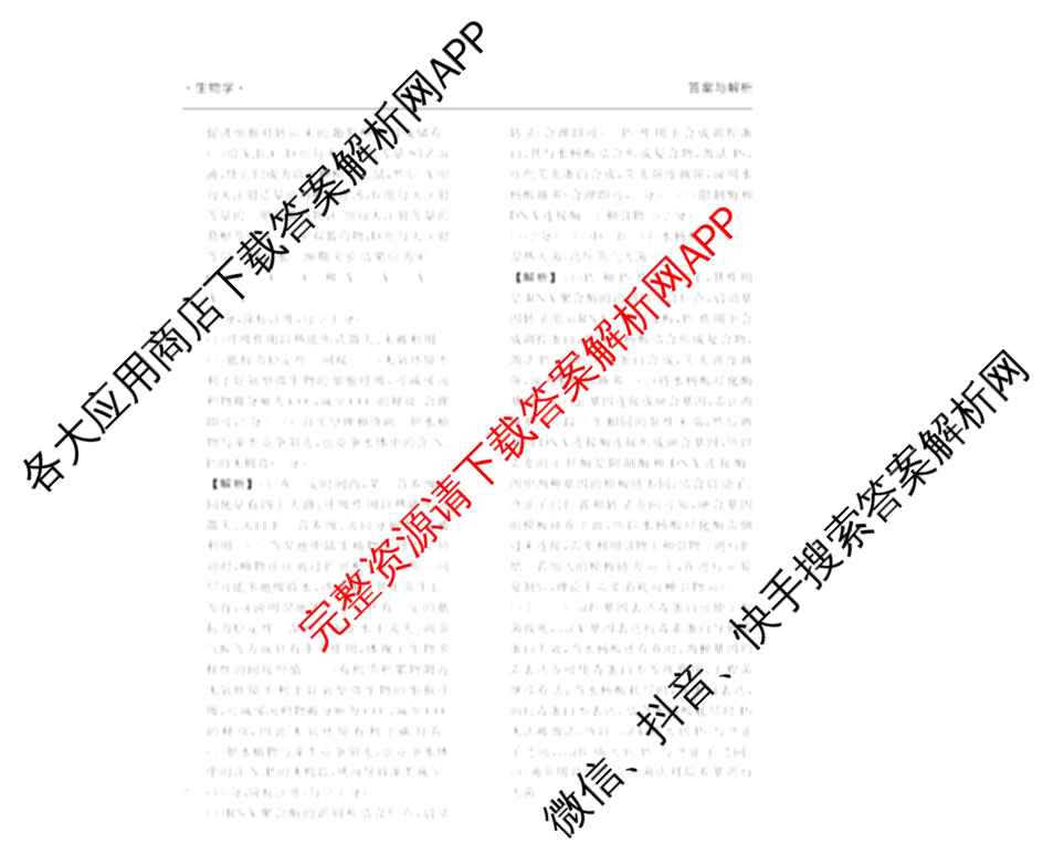 天舟高考衡中同卷2025届全国高三联合性检测(4月)（含物理(L专版)、生物(AH专版)、物理(J专版)等）生物答案
