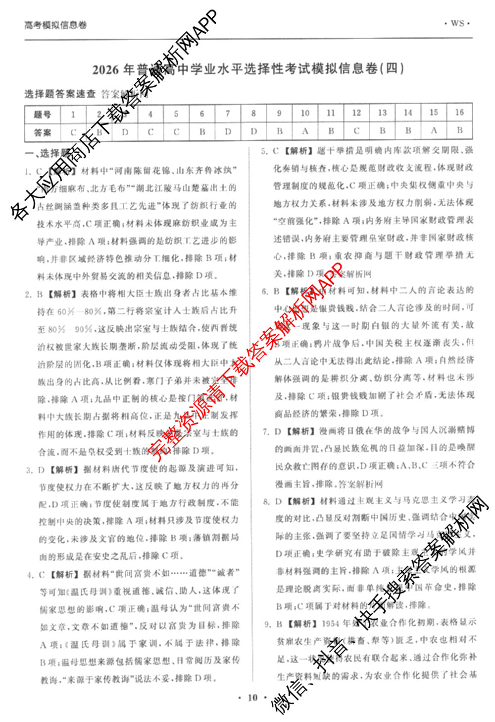 天舟高考衡中同卷2026年普通高等学校招生全国统一考试模拟信息卷(四)4试卷及答案汇总: 含化学(山东版)、生物(WY)、英语(B)试卷解析历史答案