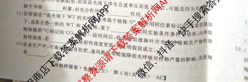 2026普通高等学校招生全国统一考试冲刺押题卷(五)5试卷及答案汇总: 含物理、数学(B)、生物(AC)试卷解析生物试题