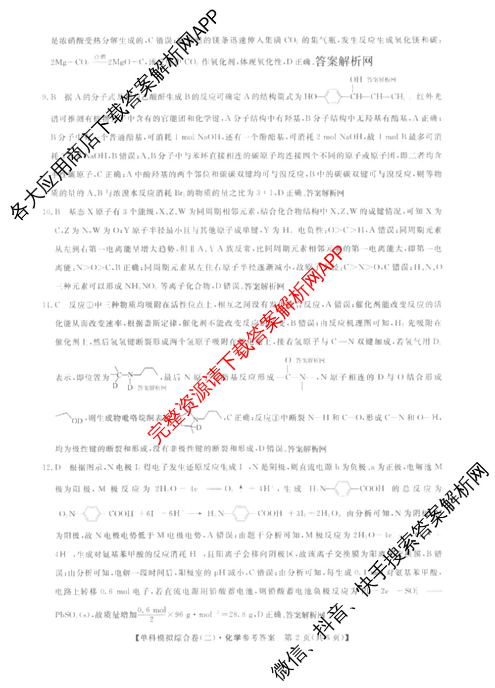 2027新高考单科模拟综合卷(二)（含政治、化学、历史等9份）化学答案