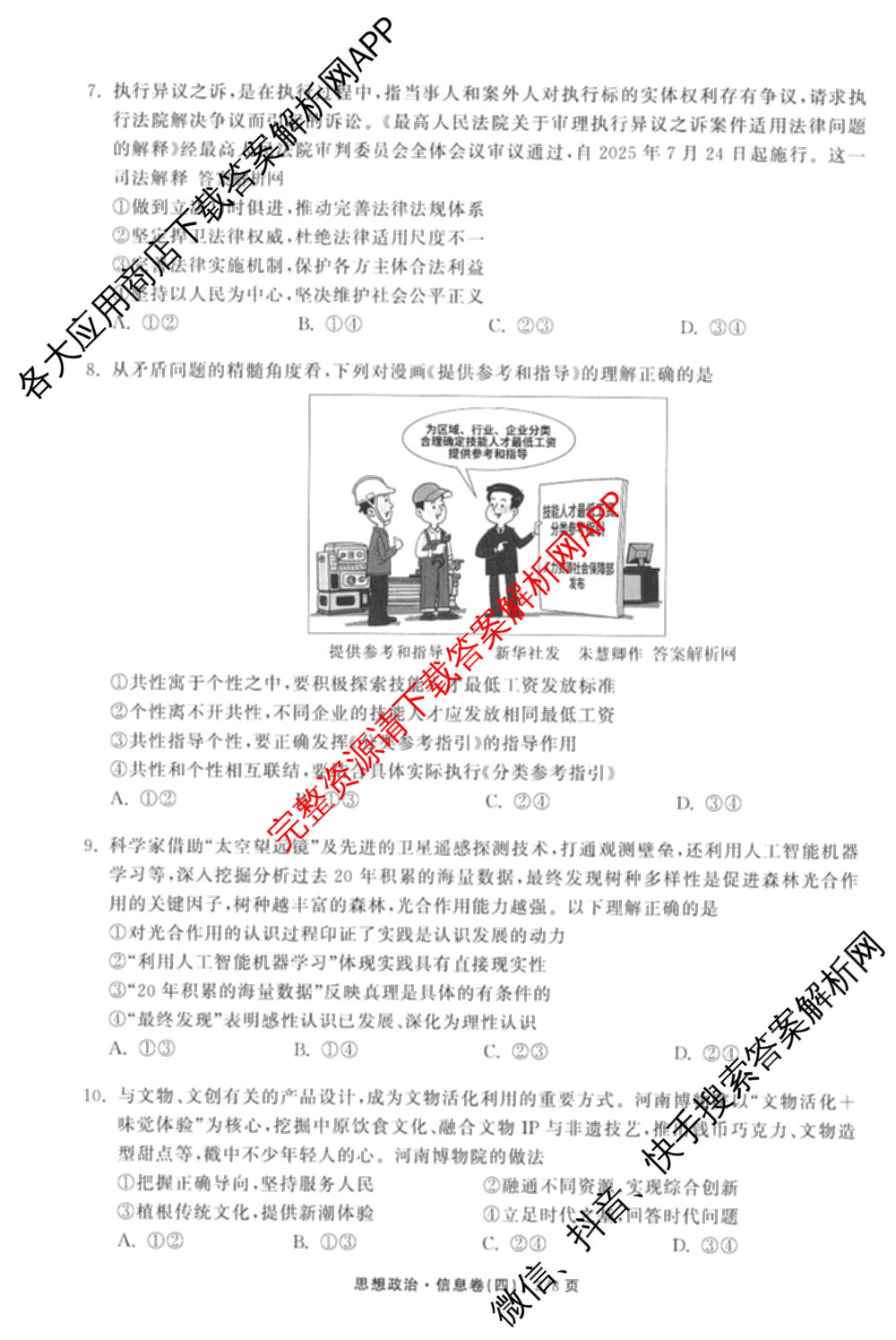 天舟高考衡中同卷2026年普通高等学校招生全国统一考试模拟信息卷(四)4(已更新化学(无字母) 政治(WY) 物理(山东版)等35份)政治试题