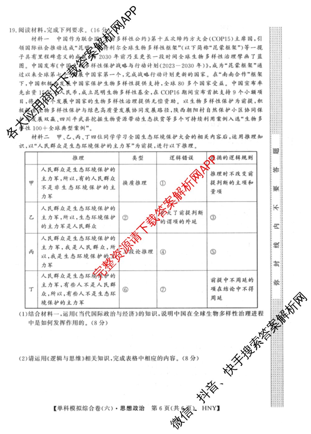 2026新高考单科模拟综合卷(六)6(已更新英语 化学(JX) 英语(B)等18份)政治试题