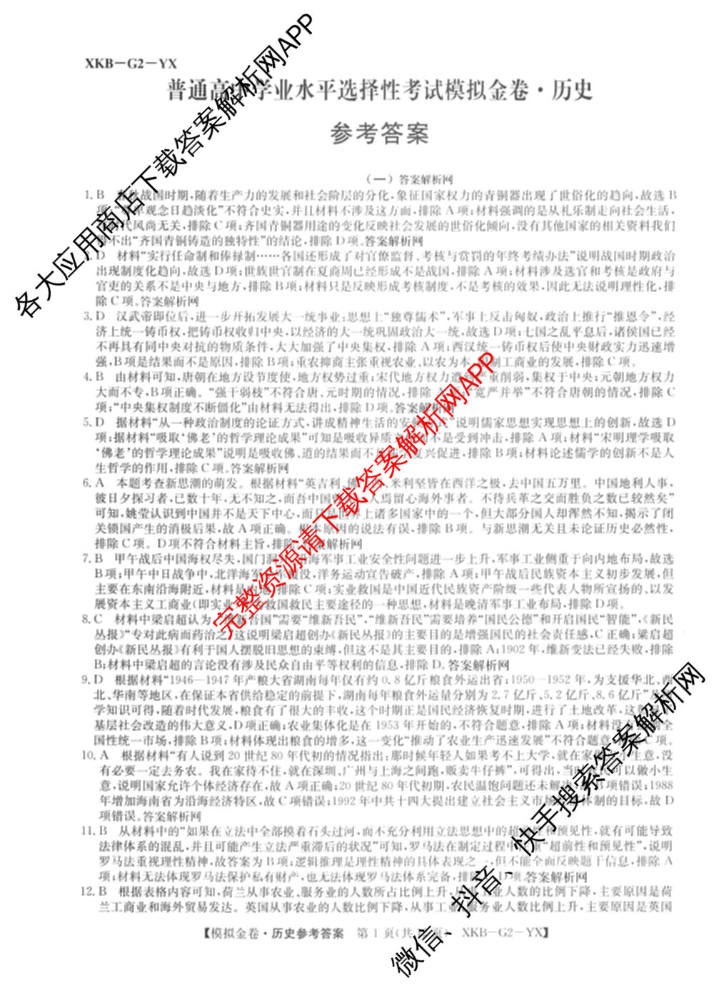 (XKB-J-YX)2026届普通高等学校招生全国统一考试模拟金卷(一)1试卷及答案汇总: 含地理(XKB-J9-YX) 历史(XKB-J3-YX) 语文(XKB-J1-YX)试卷解析历史答案